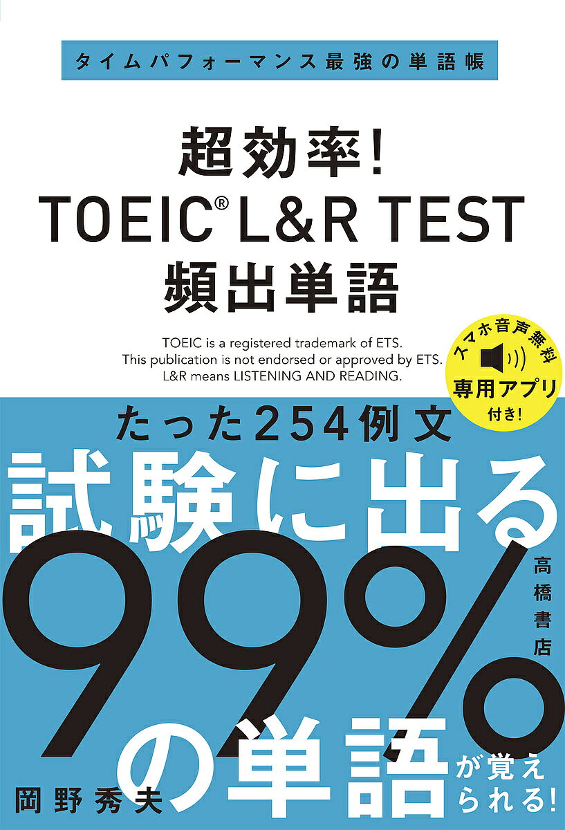 ※商品画像はイメージや仮デザインが含まれている場合があります。帯の有無など実際と異なる場合があります。著者岡野秀夫(著)出版社高橋書店発売日2024年10月ISBN9784471274979ページ数191PキーワードTOEIC ちようこうりつとーいつくえるあんどあーるてすとひん チヨウコウリツトーイツクエルアンドアールテストヒン おかの ひでお オカノ ヒデオ9784471274979内容紹介254例文を中心に、TOEIC試験で出る99％の単語が覚えられる！効率的で圧倒的にタイムパフォーマンスの良い、TOEIC L＆Rテスト対策の単語帳です。高得点を得るために、どれくらいの単語力が必要？ 一般に、TOEIC 高得点のためには8000 〜 1 万語必要と言われていますが、実は試験を分析すると、約4400 語の頻出単語を押さえれば試験に登場する99％の単語を覚えられることがわかりました。紙面p.3の表を見ると、試験には同じ単語が何度も出ていることが分かります。この高頻度で出てくる単語だけを集めたものが本書です。ひとつの例文で複数の単語が覚えられる！ 本書の254 の例文が読めるようになれば、その中に入っているTOEIC 頻出の単語・熟語が覚えられます。少ない時間で最大効率の仕組みです。学習を助けるアイテムも充実 スマホ・PCで聴ける無料音声、Part5学習にも役立つ専用アプリ、基礎単語PDFプレゼントなど、付録も満載。※本データはこの商品が発売された時点の情報です。