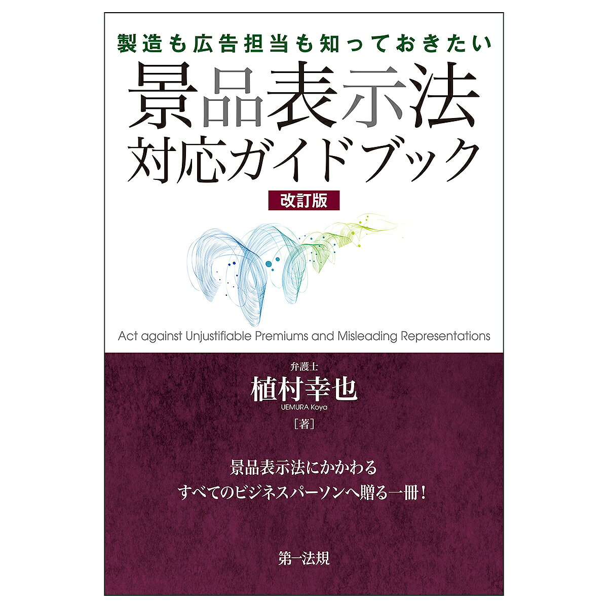 著者植村幸也(著)出版社第一法規発売日2024年11月ISBN9784474077157ページ数271Pキーワードせいぞうもこうこくたんとうもしつておきたい セイゾウモコウコクタントウモシツテオキタイ うえむら こうや ウエムラ コウヤ9784474077157内容紹介景品表示法の概要及び、企業の景品表示関連業務の現場責任者・担当者が留意すべきポイントを解説。全体を通して読んだときに、“こんな問題点があったのか”という気づきを与える構成。コンセプトはそのままに、それ以降の「景品に関するQ&A」の全面改定（2023年6月30日）、ステマ告示（2023年10月1日）、確約手続の導入等に関する法改正（2024年10月1日施行）等を踏まえ解説。○企業の景品表示関連業務の現場責任者・担当者が押さえておきたい景品表示法の全体像と、業務上の留意点がコンパクトに整理され、業務に関連付けて理解できる解説書○不当表示、不当景品類提供等の事例を上げ、各原因を明示して、対策のヒントを提供○企業に大きなインパクトのある課徴金制度について、事例を交えて解説○全体を通して読んだときに、“こんな問題点があったのか”という気づきを与える構成○今改訂では、「景品に関するQ&A」の全面改定（2023年6月30日）、ステマ告示（2023年10月1日）、確約手続の導入等に関する景表法改正（2024年10月1日施行）など、 初版以降の法制度動向を踏まえて全面的に見直し※本データはこの商品が発売された時点の情報です。目次第1編 不当表示規制（まずは具体例から/「優良誤認」と「有利誤認」 ほか）/第2編 景品規制（景品類とは/値引きにまつわる諸問題〜景品規制の迷宮へようこそ ほか）/第3編 景表法遵守のための管理体制（不当表示の発生原因/管理措置指針 ほか）/第4編 景表法の運用（消費者庁の組織/措置命令 ほか）/練習問題