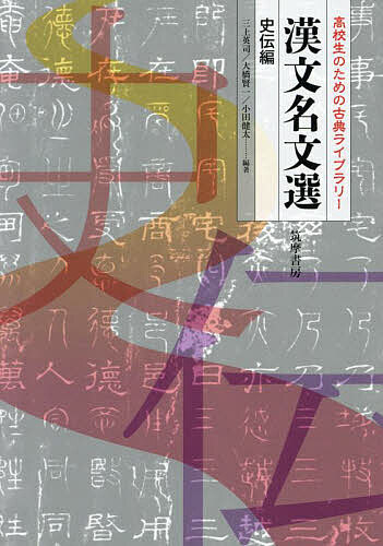 漢文名文選 史伝編／三上英司／大橋賢一／小田健太【3000円以上送料無料】