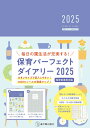 保育パーフェクトダイアリー【3000円以上送料無料】