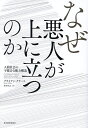 なぜ悪人が上に立つのか 人間社会の不都合な権力構造/ブライアン・クラース/柴田裕之【3000円以上送料無料】