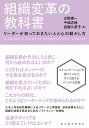 組織変革の教科書 リーダーが知っておきたい人と心の動かし方/古野庸一/今城志保/武藤久美子【3000円以上送料無料】