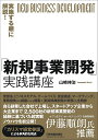 実施する順に解説!「新規事業開発」実践講座/山崎伸治【3000円以上送料無料】