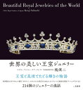 世界の美しい王室ジュエリー/槐健二【3000円以上送料無料】