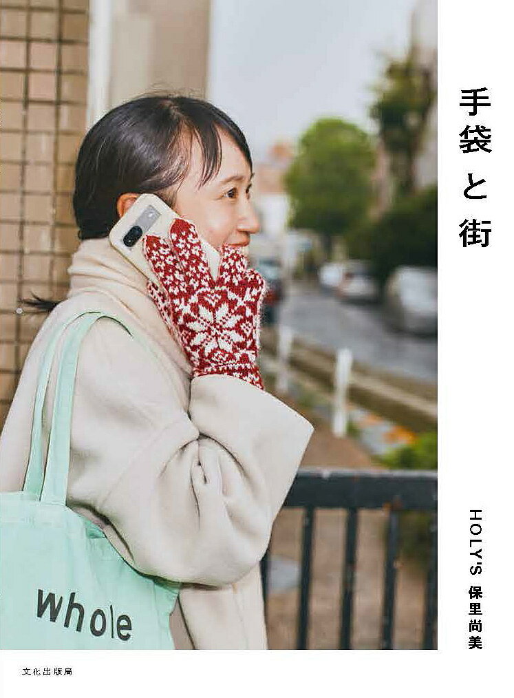 手袋と街／保里尚美【3000円以上送料無料】