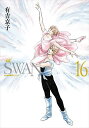 SWAN 白鳥 16/有吉京子【3000円以上送料無料】