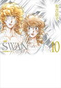 SWAN 白鳥 10/有吉京子【3000円以上送料無料】