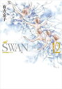SWAN 白鳥 12/有吉京子【3000円以上送料無料】