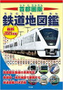 首都圏版鉄道地図鑑 車両・路線図・地形鉄道図でまるわかり! 最新2025年版/地理情報開発【3000円以上送料無料】