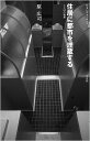 住居に都市を埋蔵する ことばの発見/原広司【3000円以上送料無料】