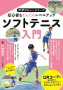 ソフトテニス入門 初心者もぐんぐんレベルアップ/川端優紀【3000円以上送料無料】