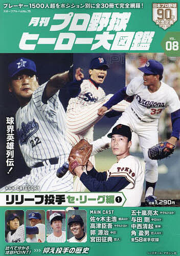 月刊プロ野球ヒーロー大図鑑 VOL.08【3000円以上送料無料】