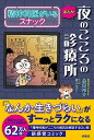 まんが夜のこころの診療所 精神科医がいるスナック/益田裕介/青山ゆずこ【3000円以上送料無料】