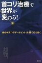 首コリ治療で世界が変わる! 病の本質「トリガーポイント」を鍼で打ち抜く/小沢国寛【3000円以上送料無料】