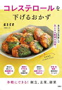 コレステロールを下げるおかず/レシピ【3000円以上送料無料】