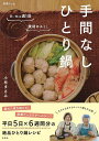 手間なしひとり鍋 買い物は週1回食材ロスなし/小林まさみ/レシピ【3000円以上送料無料】