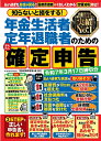 知らないと損をする!年金生活者定年退職者のためのかんたん確定申告 令和7年3月17日締切分/岡本匡史/磯浩之【3000円以上送料無料】