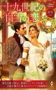 十九世紀の白雪の恋/アニー・バロウズ/富永佐知子【3000円以上送料無料】