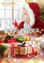 虹色のクリスマス/クリスティン・リマー/西本和代【3000円以上送料無料】