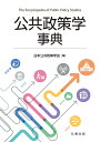 公共政策学事典/日本公共政策学会【3000円以上送料無料】