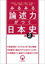 みるみる論述力がつく日本史/中里裕司【3000円以上送料無料】