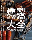 燻製大全/服部弘/レシピ【3000円以上送料無料】