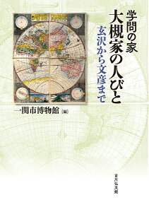 学問の家大槻家の人びと 玄沢から文彦まで/一関市博物館【3000円以上送料無料】