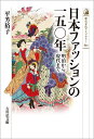 日本ファッションの一五〇年 明治から現代まで/平芳裕子【3000円以上送料無料】