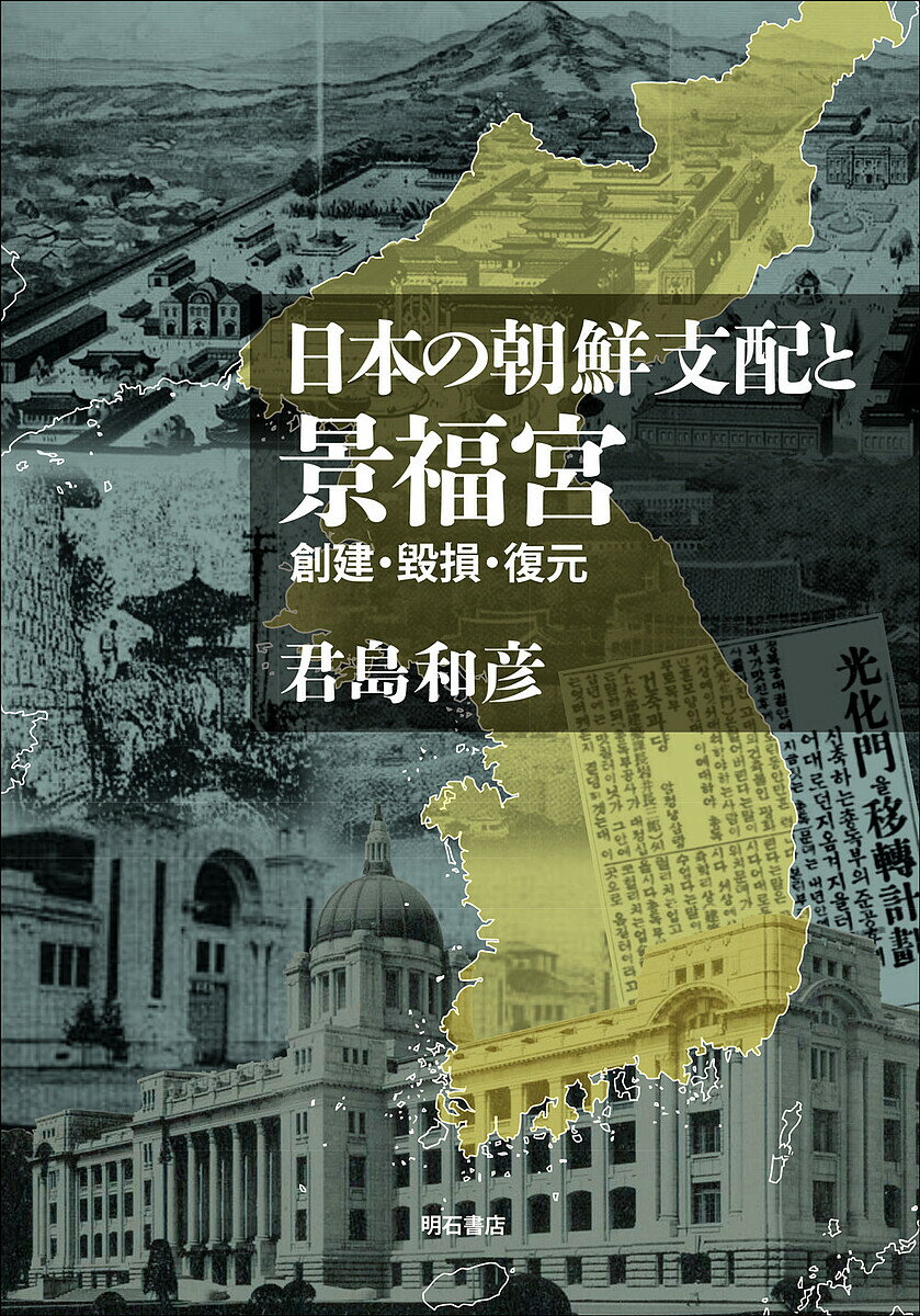 ※商品画像はイメージや仮デザインが含まれている場合があります。帯の有無など実際と異なる場合があります。著者君島和彦(著)出版社明石書店発売日2024年10月ISBN9784750358444ページ数496Pキーワードにほんのちようせんしはいとけいふくきゆうそうけん ニホンノチヨウセンシハイトケイフクキユウソウケン きみしま かずひこ キミシマ カズヒコ9784750358444内容紹介朝鮮王朝の王宮である景福宮はどのような意図をもって建設されたのか。創建後の火災による焼失、豊臣秀吉の朝鮮侵略時の破壊、さらには日本の植民地支配による大規模な毀損など、度重なる改変を経て、現在の復元に至っている。王宮という場の壮大な歴史を描く労作。※本データはこの商品が発売された時点の情報です。目次第1章 王都漢城の誕生/第2章 朝鮮初期の景福宮創建/第3章 壬辰戦争と景福宮/第4章 高宗代の景福宮再建/第5章 19世紀末日本の朝鮮侵略と景福宮/第6章 始政五年記念朝鮮物産共進会の開催/第7章 朝鮮総督府庁舎の建設/第8章 20世紀前半景福宮での共進会・博覧会/第9章 1929年朝鮮博覧会の開催/第10章 1945年解放後の景福宮