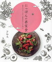 にっぽんの果実食 前菜からデザートまで、季節を彩るレシピと食べ方/沙和花/レシピ【3000円以上送料無料】