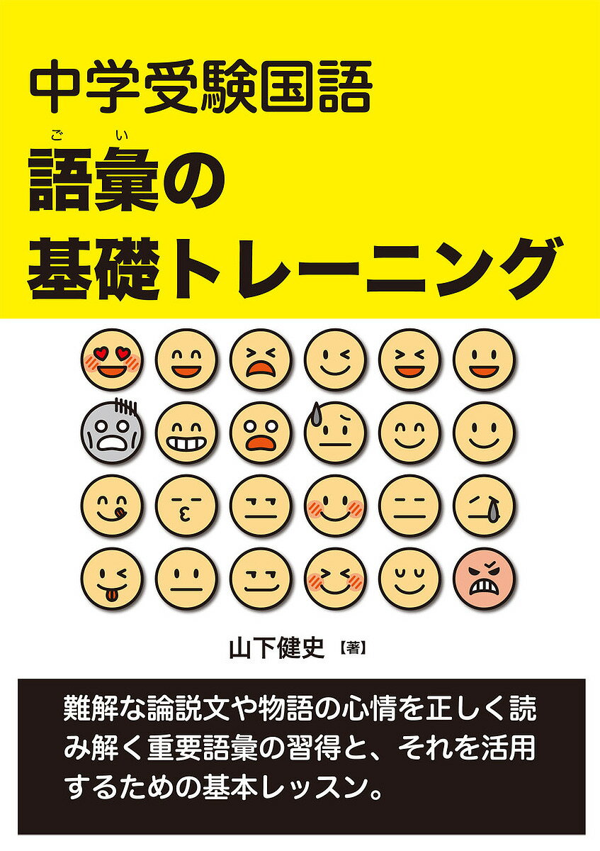 中学受験国語語彙の基礎トレーニング／山下健史【3000円以上送料無料】