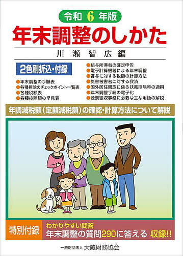 【最大10万Pt当たる！注文5千円以上&エントリー要 9/20~30限定】年末調整のしかた 令和6年版／川瀬智広