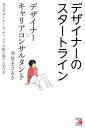 デザイナーのスタートライン 凡人デザイナーの、キャリアの振り返りとその後/羽賀まさあき【3000円以上送料無料】
