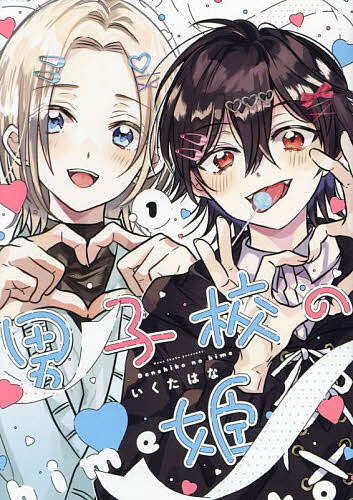 男子校の姫 1／いくたはな【3000円以上送料無料】