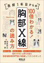 医師1年目からの100倍わかる!胸部X線の読み方 解剖の基本×画像の見え方×絶対に見逃せない頻出所見まで臨床で本当に必要な知識を放射線診断専門医が厳選してまとめました/田尻宏之/橋本彩【3000円以上送料無料】