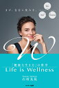 Life is Wellness 「健康な生き方」の科学/TomomiIshimura【3000円以上送料無料】