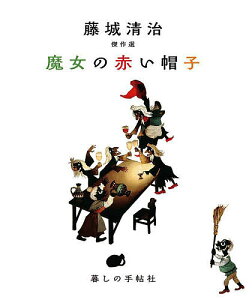 魔女の赤い帽子 藤城清治傑作選/藤城清治/香山多佳子/富本一枝【3000円以上送料無料】