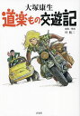 道楽もの交遊記/大塚康生/叶精二【3000円以上送料無料】