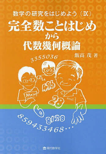 【3千円以上送料無料】数学の研究をはじめよう 9／飯高茂