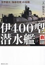 伊400型潜水艦 世界最大「海底空母」の全貌/「丸」編集部【3000円以上送料無料】