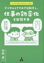 デジタルとアナログを融合し、仕事の効率化を目指す本 マンガでわかるやさしいDX/角野嘉一【3000円以上送料無料】