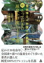 続 とっておきの源泉かけ流し445湯 温泉博士×弁護士が厳選/小林裕彦/旅行【3000円以上送料無料】
