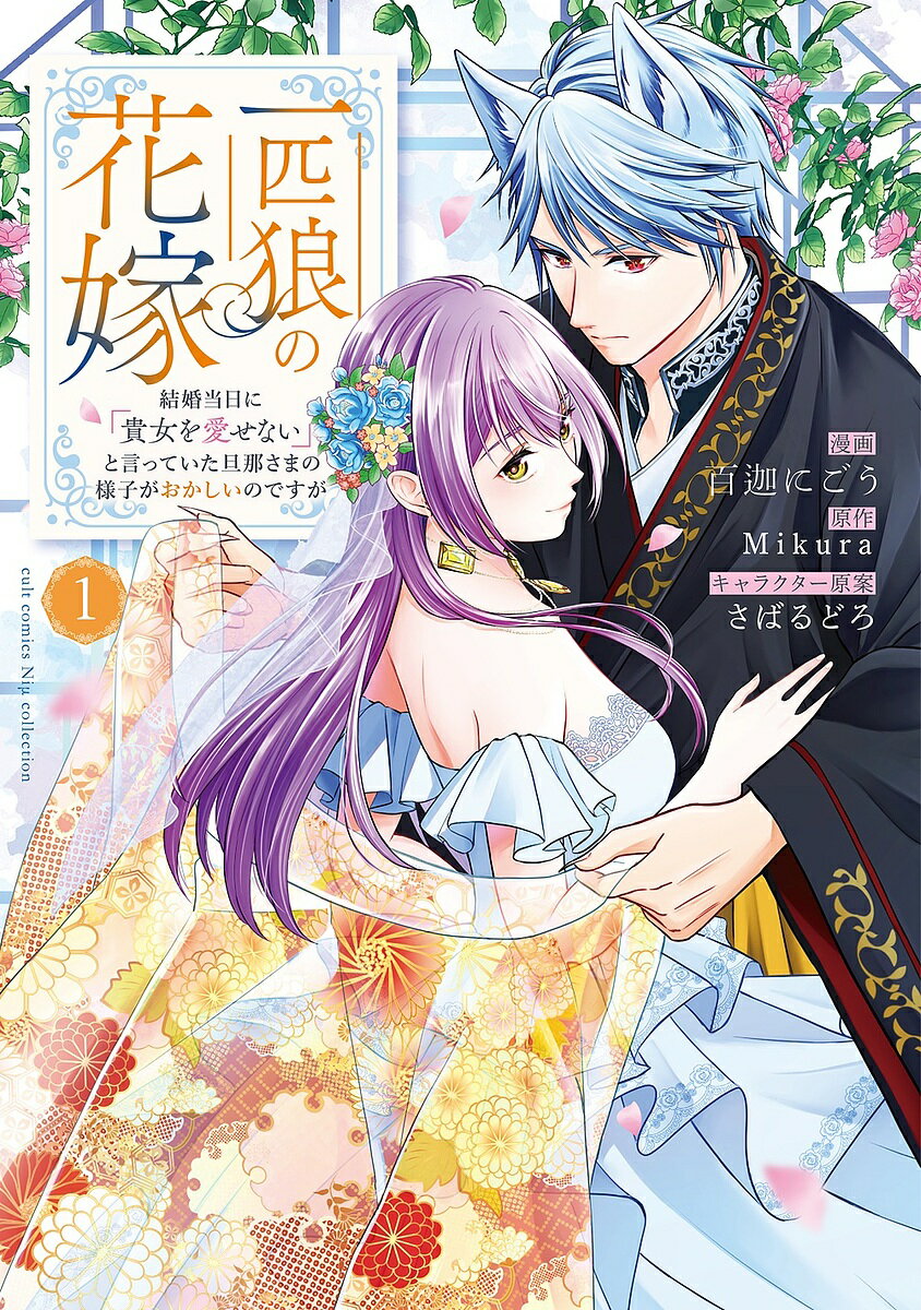 Horror C - 【3千円以上送料無料】一匹狼の花嫁〜結婚当日に「貴女を愛せ 1