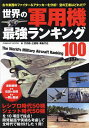 世界の軍用機最強ランキング100/毒島刀也/竹内修/三鷹聡【3000円以上送料無料】