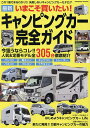 いまこそ買いたい!最新キャンピングカー完全ガイド【3000円以上送料無料】