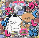 よーく見てみて!!ブサカワねこのかくし絵さがし/島内美和子【3000円以上送料無料】
