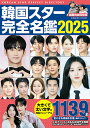 韓国スター完全名鑑 2025【3000円以上送料無料】