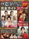 中国時代劇完全ガイド 2025【3000円以上送料無料】