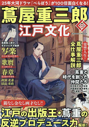 蔦屋重三郎と江戸文化【3000円以上送料無料】