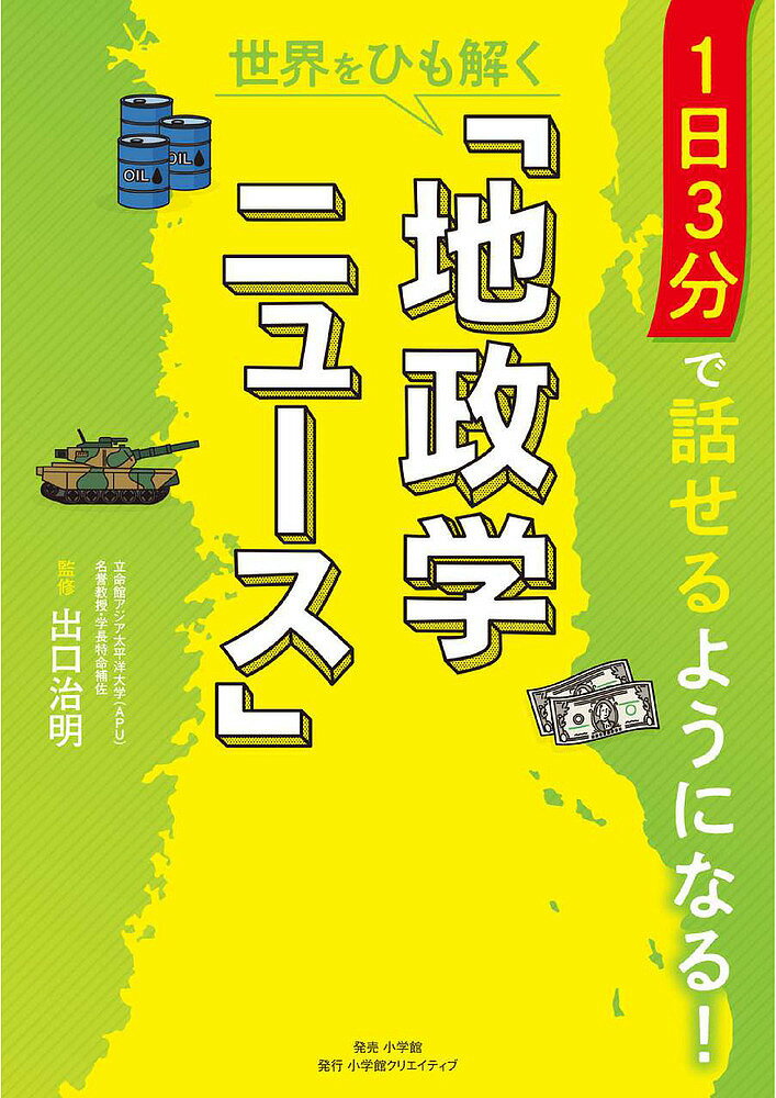 世界をひも解く「地政学ニュース」 1日3分で話せるようになる!／出口治明【3000円以上送料無料】